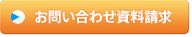 お問合せ資料請求