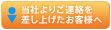 当社より御連絡をさし上げたお客様へ