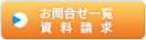 お問合せ一覧/資料請求